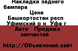 Накладки заднего бампера Toyota Land Cruiser Prado › Цена ­ 10 - Башкортостан респ., Уфимский р-н, Уфа г. Авто » Продажа запчастей   